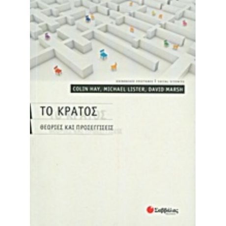 Το Κράτος - Συλλογικό έργο