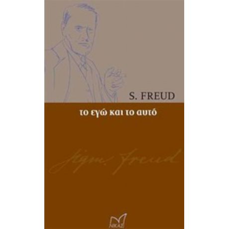 Το Εγώ Και Το Αυτό - Sigmund Freud