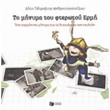 Το Μήνυμα Του Φτερωτού Ερμή - Λότη Πέτροβιτς - Ανδρουτσοπούλου