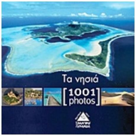 Τα Νησιά [1001 Photos]