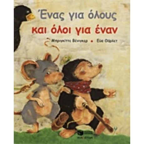Ένας Για Όλους Και Όλοι Για Έναν - Μπριγκίτε Βένιγκερ