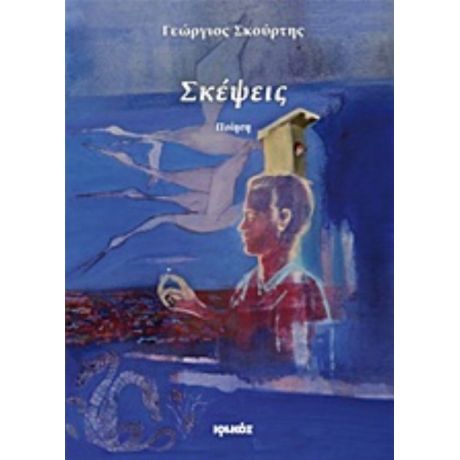 Σκέψεις - Γεώργιος Σκούρτης