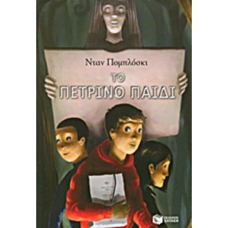 Το Πέτρινο Παιδί - Νταν Πομπλόσκι
