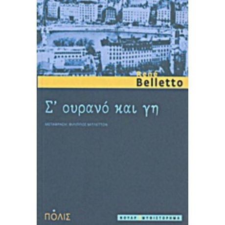 Σ’ Ουρανό Και Γη - Rene Belletto