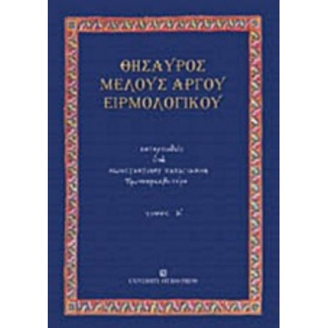 Θησαυρός Μέλους Αργού Ειρμολογικού - Πρωτοπρεσβύτερος Κωνσταντίνος Παπαγιάννης