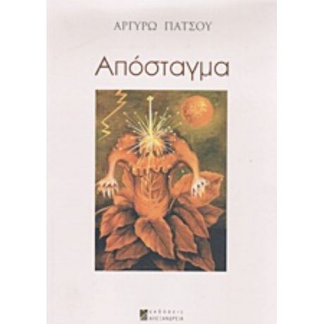 Απόσταγμα - Αργυρώ Πατσού