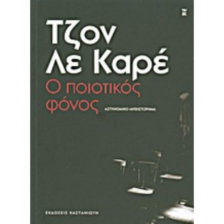 Ο Ποιοτικός Φόνος - John Le Carré