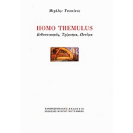 Homo Tremulus - Μιχάλης Τσιανίκας