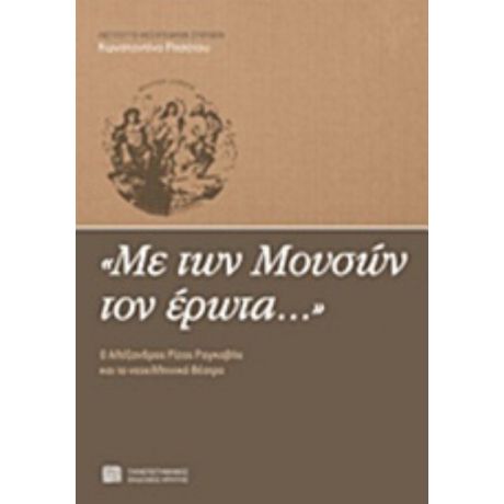 "Με Των Μουσών Τον Έρωτα..." - Κωνσταντίνα Ριτσάτου