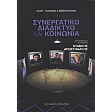 Συνεργατικό Διαδίκτυο Και Κοινωνία - Συλλογικό έργο