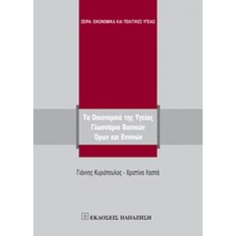 Τα Οικονομικά Της Υγείας - Γιάννης Κυριόπουλος