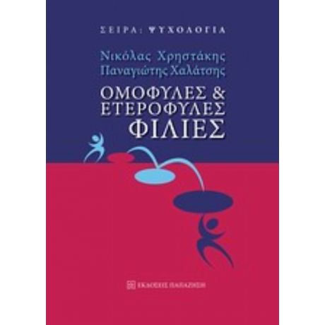 Ομόφυλες Και Ετερόφυλες Φιλίες - Νικόλας Χρηστάκης