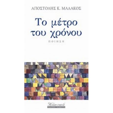 Το Μέτρο Του Χρόνου - Αποστόλης Κ. Μαλάκος