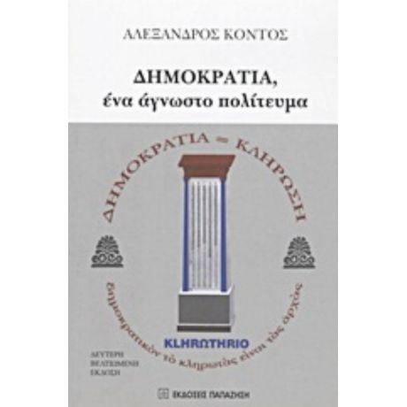 Δημοκρατία, Ένα Άγνωστο Πολίτευμα - Αλέξανδρος Κόντος