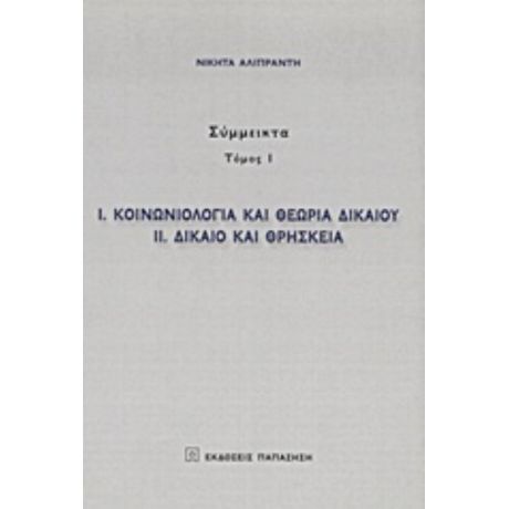 Κοινωνιολογία Και Θεωρία Δικαίου. Δίκαιο Και Θρησκεία - Νικήτας Αλιπράντης