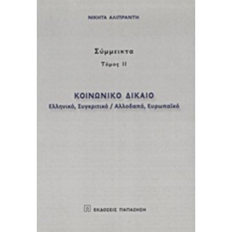 Κοινωνικό Δίκαιο - Νικήτας Αλιπράντης