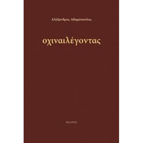 Οχιναιλέγοντας - Αλέξανδρος Αδαμόπουλος