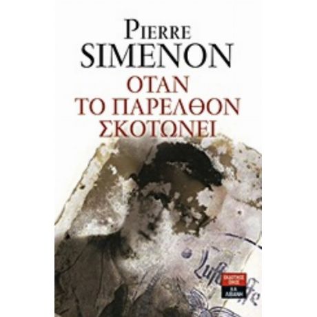 Όταν Το Παρελθόν Σκοτώνει - Pierre Simenon
