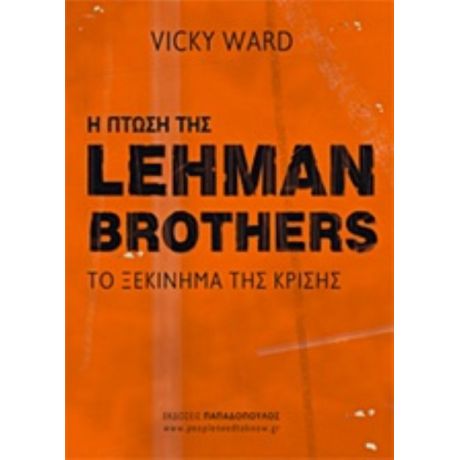 Η Πτώση Της Lehman Brothers - Vicky Ward