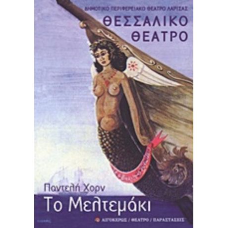 Το Μελτεμάκι - Παντελής Χορν