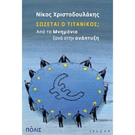 Σώζεται Ο Τιτανικός; - Νίκος Χριστοδουλάκης