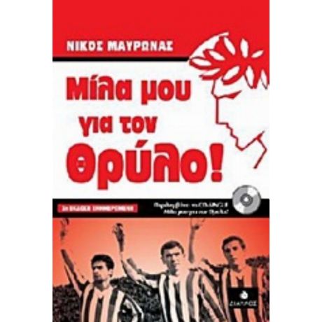 Μίλα Μου Για Τον Θρύλο! - Νίκος Μαυρωνάς