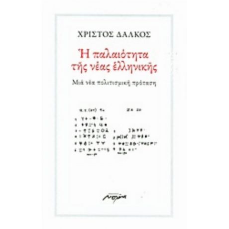 Η Παλαιότητα Της Νέας Ελληνικής - Χρίστος Δάλκος
