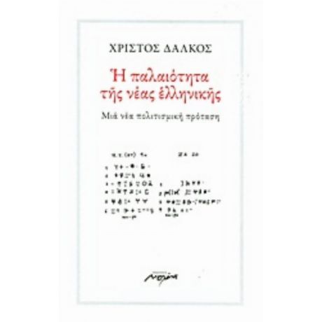 Η Παλαιότητα Της Νέας Ελληνικής - Χρίστος Δάλκος