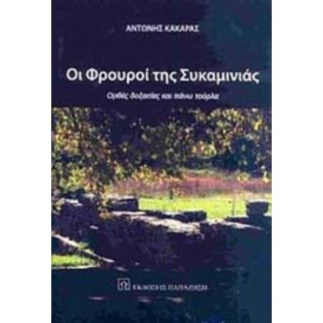 Οι Φρουροί Της Συκαμινιάς - Αντώνης Κακαράς