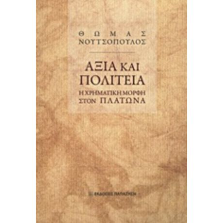 Αξία Και Πολιτεία - Θωμάς Νουτσόπουλος