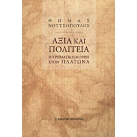 Αξία Και Πολιτεία - Θωμάς Νουτσόπουλος