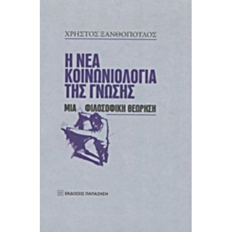 Η Νέα Κοινωνιολογία Της Γνώσης - Χρήστος Ξανθόπουλος