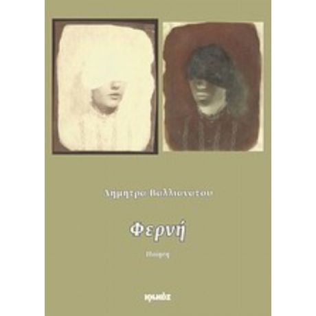 Φερνή - Δήμητρα Βαλλιανάτου