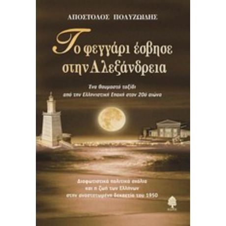 Το Φεγγάρι Έσβησε Στην Αλεξάνδρεια - Απόστολος Πολυζωίδης