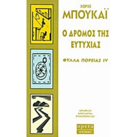 Ο Δρόμος Της Ευτυχίας - Χόρχε Μπουκάι