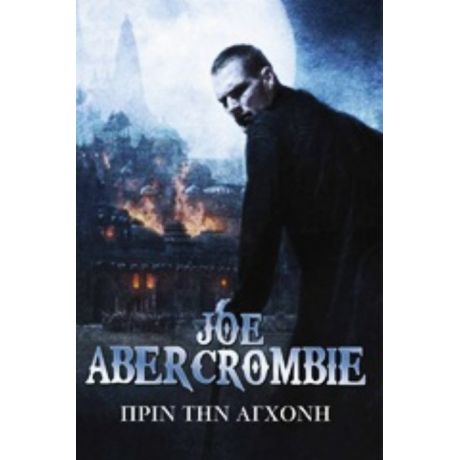 Πριν Την Αγχόνη - Joe Abercrombie