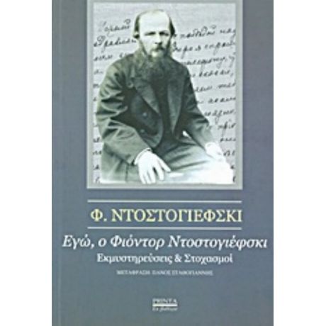 Εγώ, Ο Φιοντόρ Ντοστογιέφσκι - Φιοντόρ Ντοστογέφσκι