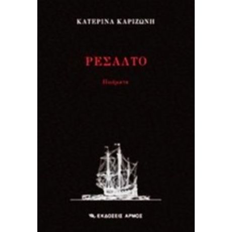 Ρεσάλτο - Κατερίνα Καριζώνη
