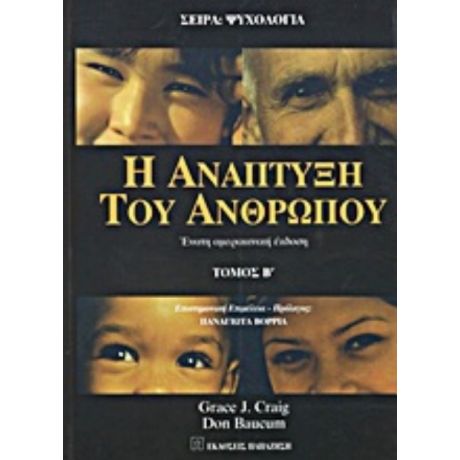 Η Ανάπτυξη Του Ανθρώπου - Grace J. Craig