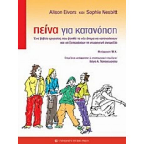 Πείνα Για Κατανόηση - Alison Eivors