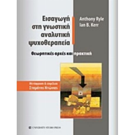 Εισαγωγή Στη Γνωστική Αναλυτική Ψυχοθεραπεία - Anthony Ryle