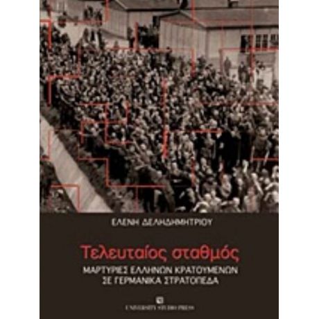 Τελευταίος Σταθμός - Ελένη Δεληδημητρίου