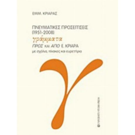 Πνευματικές Προσεγγίσεις - Εμμανουήλ Κριαράς