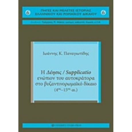 Η Δέησις / Supplicatio Ενώπιον Του Αυτοκράτορα Στο Βυζαντινορωμαϊκό Δίκαιο - Ιωάννης Κ. Παναγιωτίδης