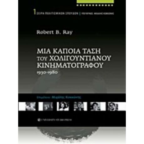 Μια Κάποια Τάση Του Χολιγουντιανού Κινηματογράφου - Robert B. Ray