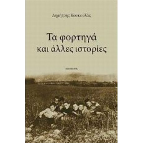 Τα Φορτηγά Και Άλλες Ιστορίες - Δημήτρης Κουκουλάς