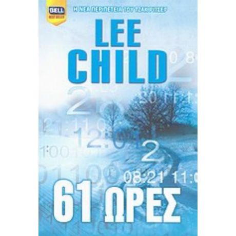 61 Ώρες - Lee Child