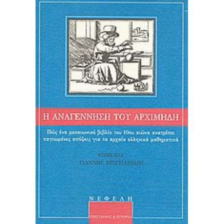 Η Αναγέννηση Του Αρχιμήδη - Συλλογικό έργο