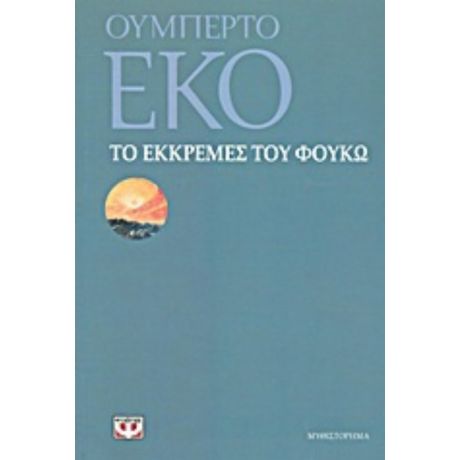 Το Εκκρεμές Του Φουκώ - Ουμπέρτο Έκο