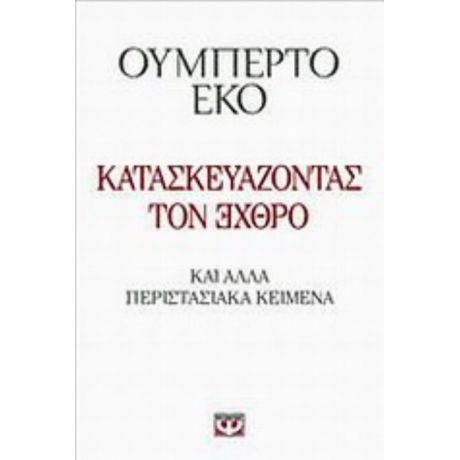 Κατασκευάζοντας Τον ЭХΘРΟ - Ουμπέρτο Έκο